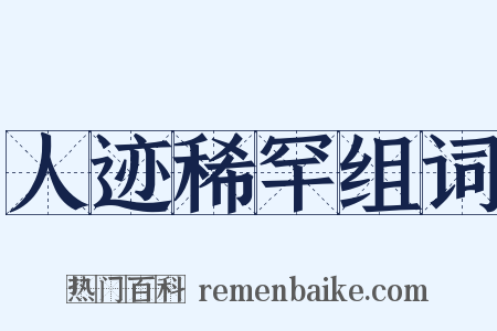 人迹稀罕组词是什么意思的图片